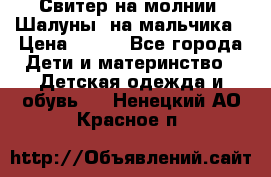 Свитер на молнии “Шалуны“ на мальчика › Цена ­ 500 - Все города Дети и материнство » Детская одежда и обувь   . Ненецкий АО,Красное п.